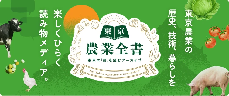 東京農業全書 東京の「農」を読むアーカイブ