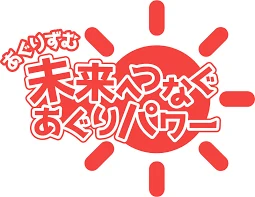 未来へつなぐあぐりパワー