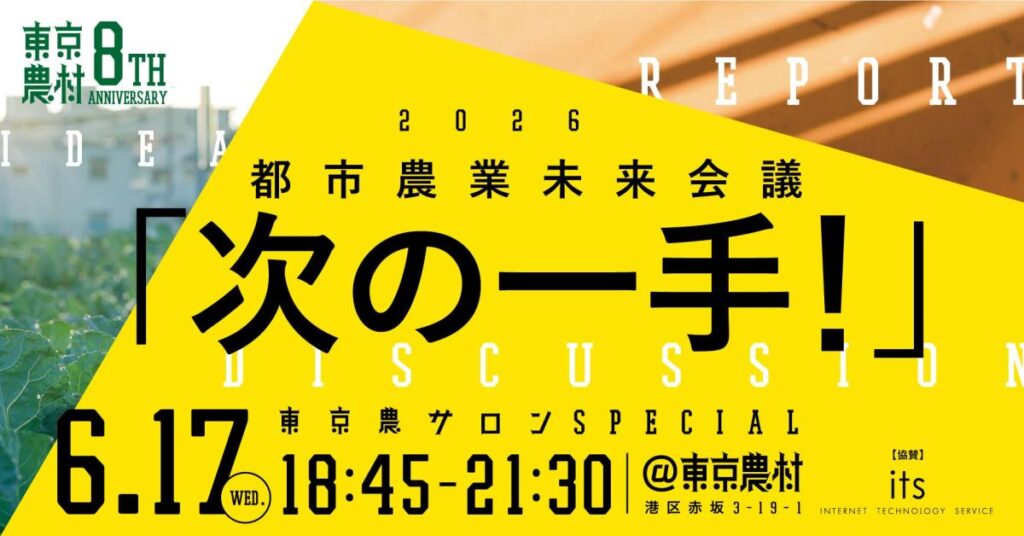 90回目のテーマは「都市農業 次の一手」8名のキープレイヤーによるプレゼン大会